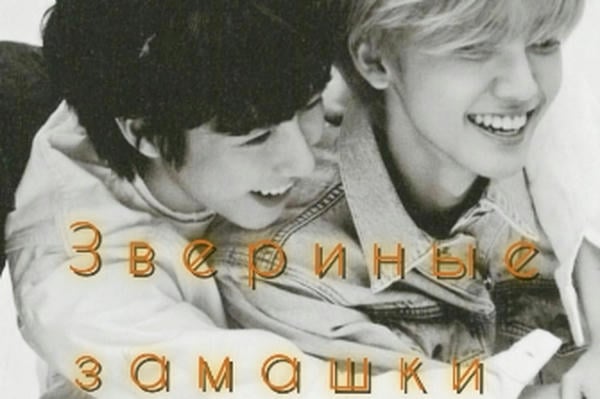 Звериные замашки