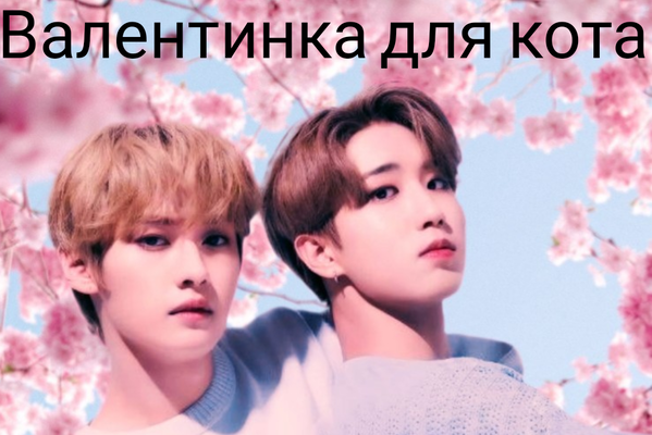 Валентинка для кота