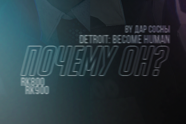 Почему он?