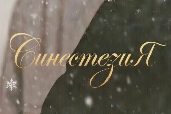 СинестезиЯ