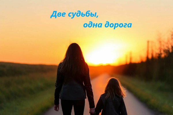 Две судьбы, одна дорога