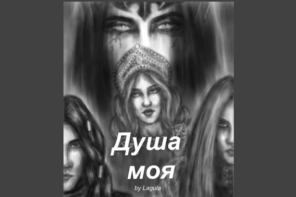 Душа моя