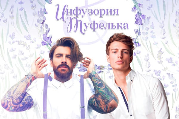 Инфузория и туфелька