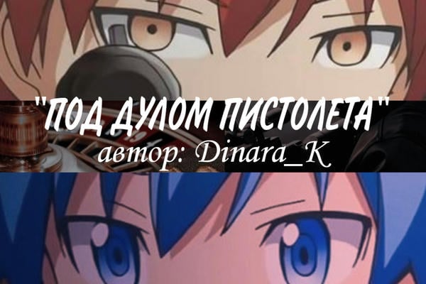 Под дулом пистолета