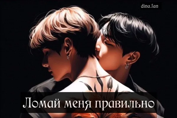 Ломай меня правильно