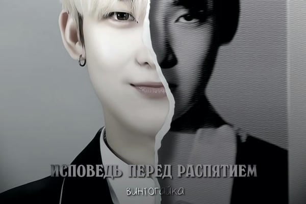 Исповедь перед распятием