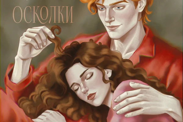 Склеивая осколки