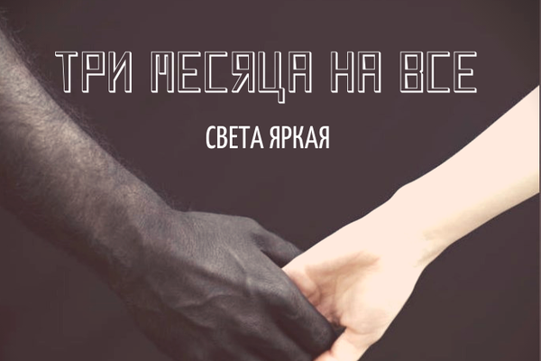 Три месяца на все