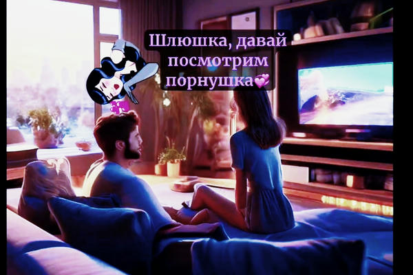 Шлюшка, давай посмотрим порнушка (poetic version)