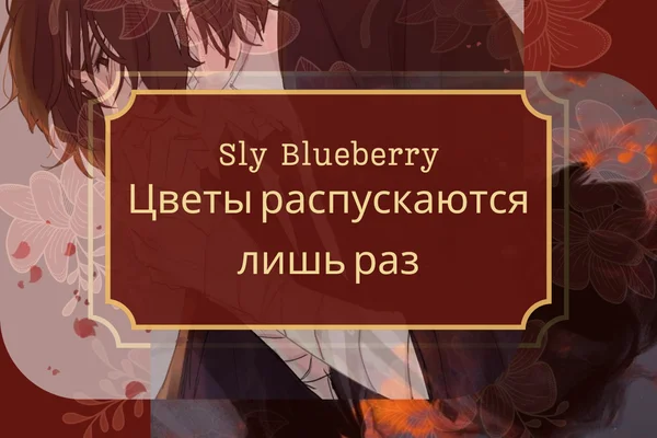 Цветы распускаются лишь раз