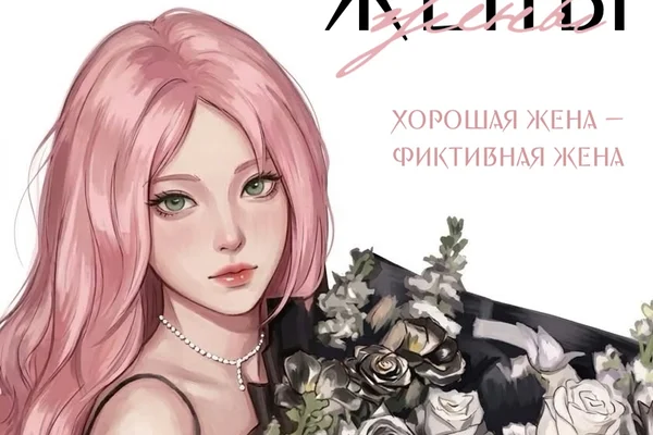Эффект жены