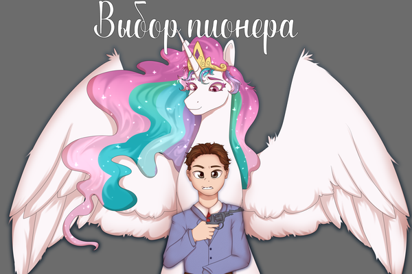 Выбор пионера