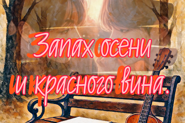 "Запах осени и красного вина"
