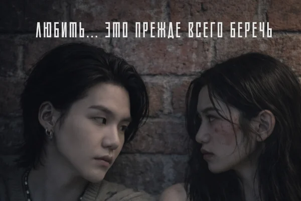 Любить... Это прежде всего беречь