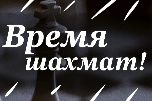 Время шахмат!