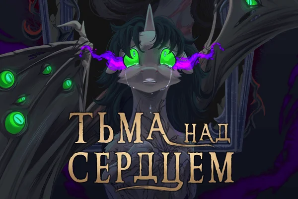 До последнего. Тьма над сердцем