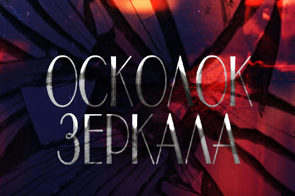 Осколок зеркала