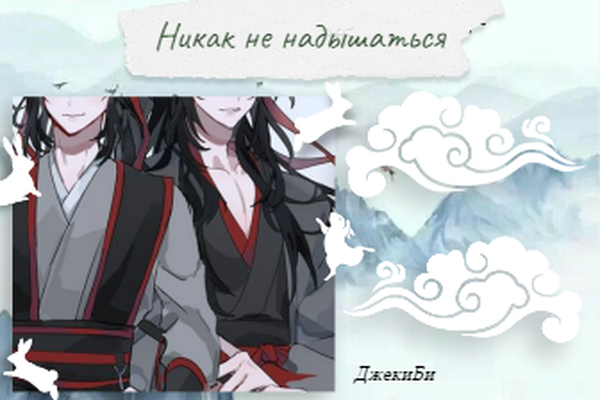 Никак не надышаться