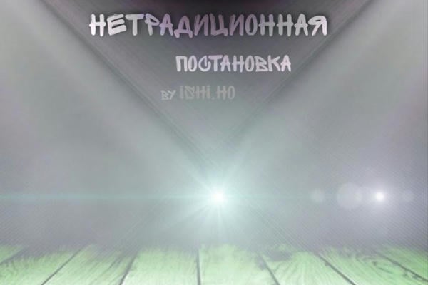 Нетрадиционная постановка