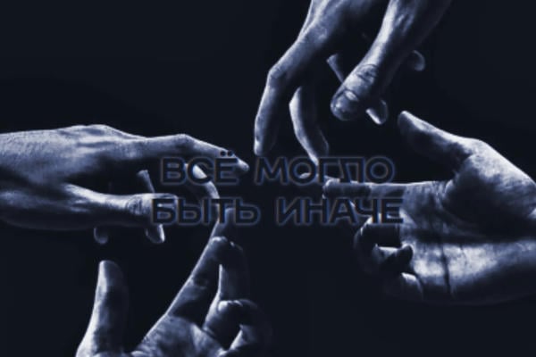 А что если?..