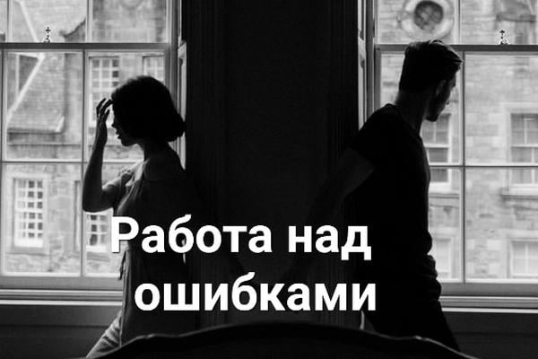 Работа над ошибками