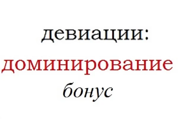 Девиации: доминирование. Бонус