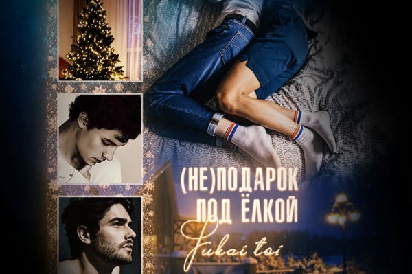 (Не)подарок под елкой