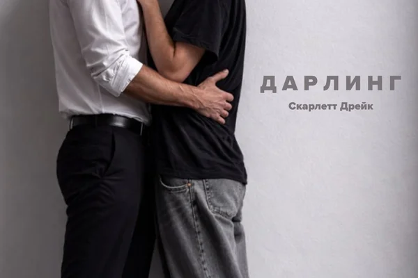 Darling / Дарлинг