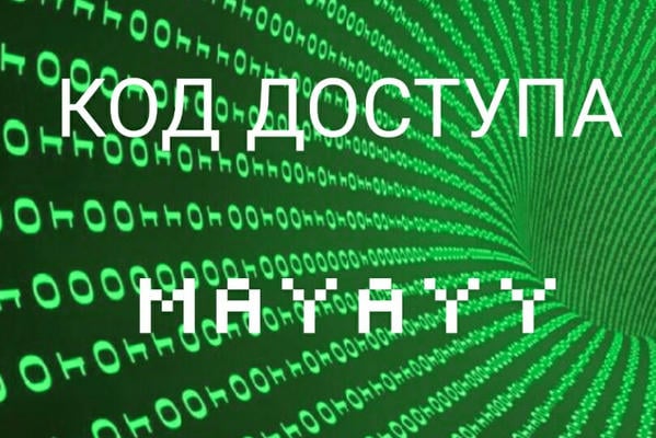 Код доступа