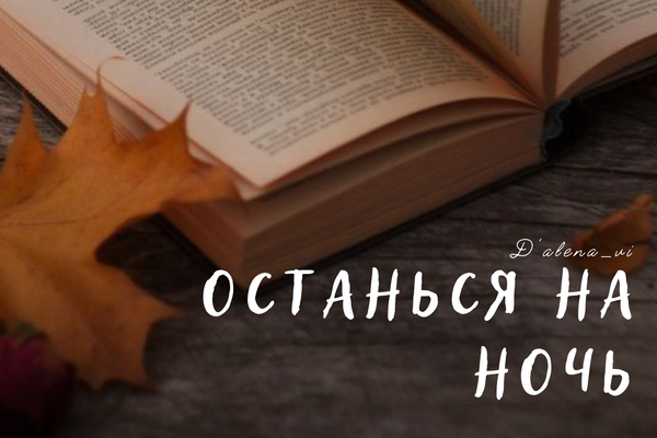 Останься на ночь