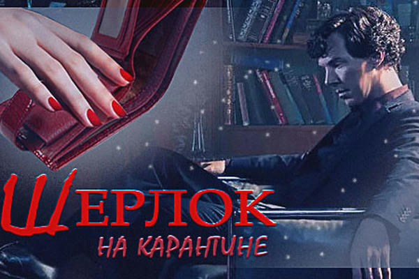 Шерлок на карантине