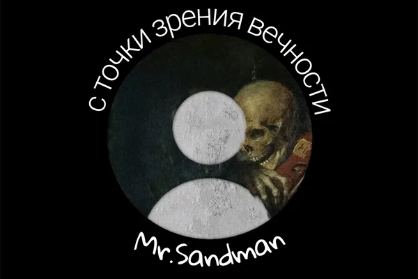 С точки зрения вечности
