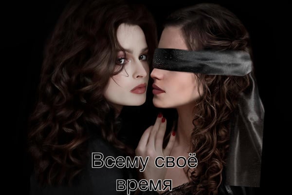 ~ Всему своё время ~