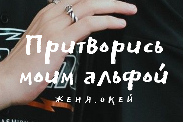 Притворись моим альфой