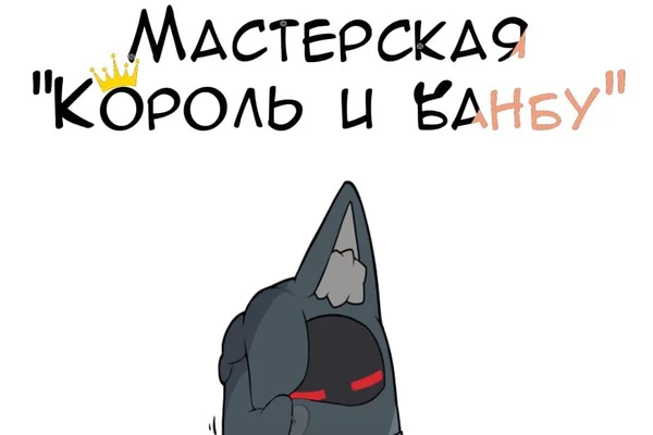 Мастерская "Король и банбу"