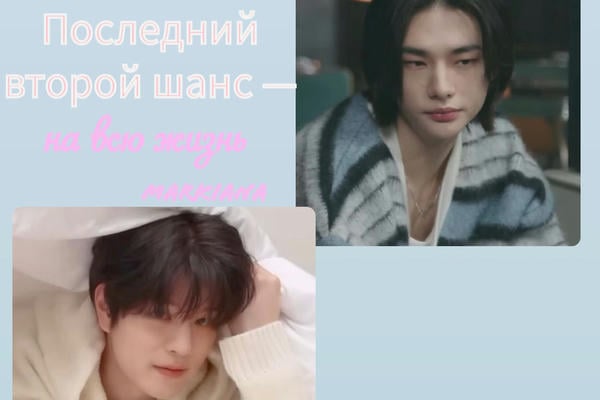 Последний второй шанс — на всю жизнь