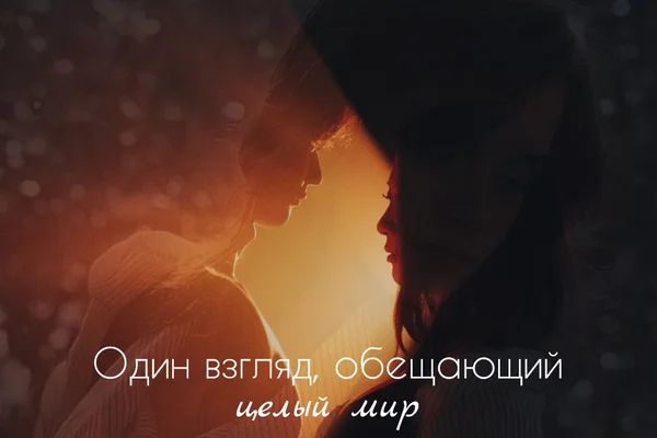 Один взгляд, обещающий целый мир
