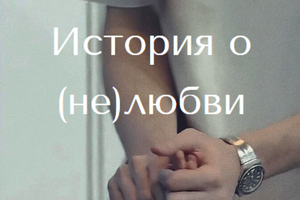 История о (не)любви