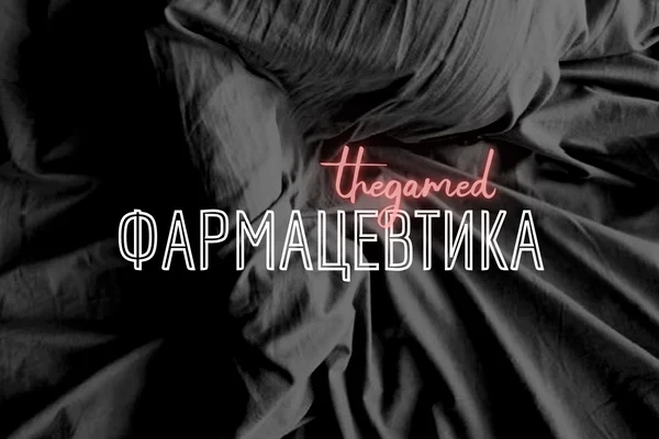 Фармацевтика