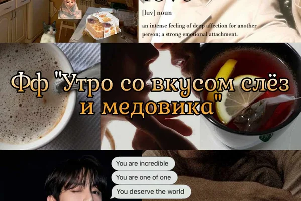 Утро со вкусом слёз и медовика