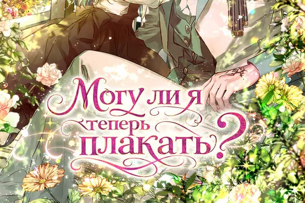 Могу ли я теперь плакать?