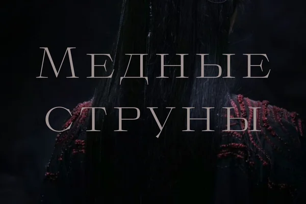 Медные струны