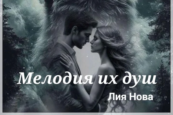 Мелодия их душ