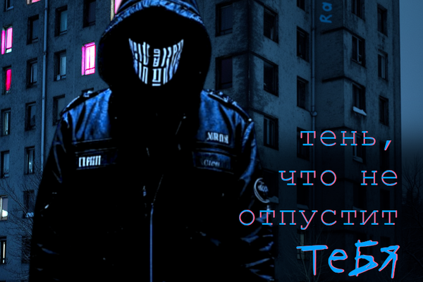 Тень, что не отпустит тебя