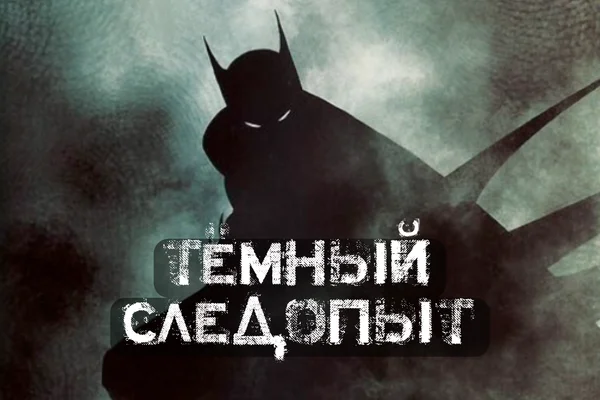 Тёмный Следопыт