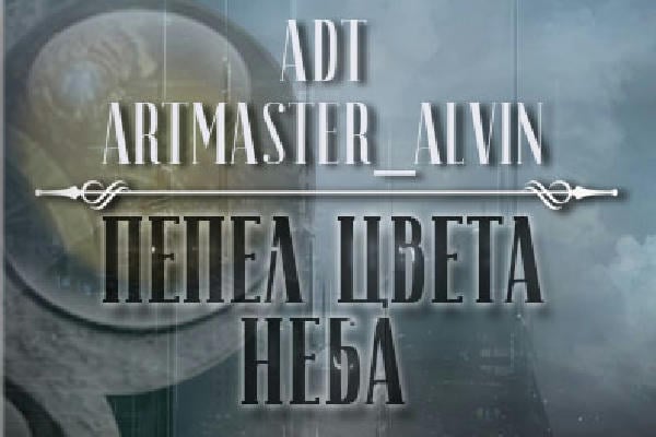 Пепел цвета неба