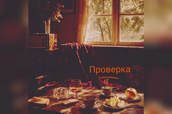 Проверка