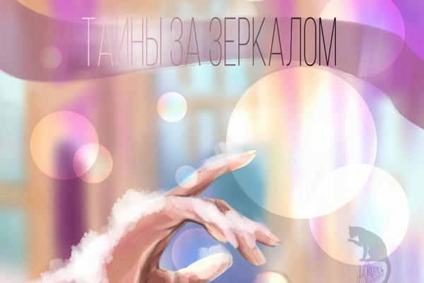 Тайны за зеркалом