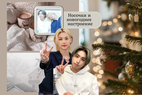 Носочки и новогоднее настроение