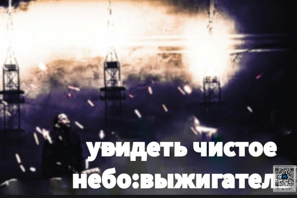 УВИДЕТЬ ЧИСТОЕ НЕБО:ВЫЖИГАТЕЛЬ